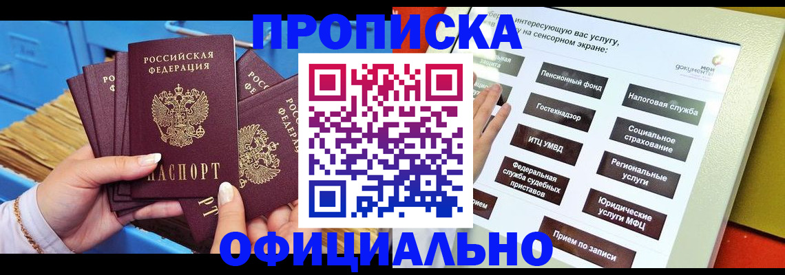 купить прописку в Ревде